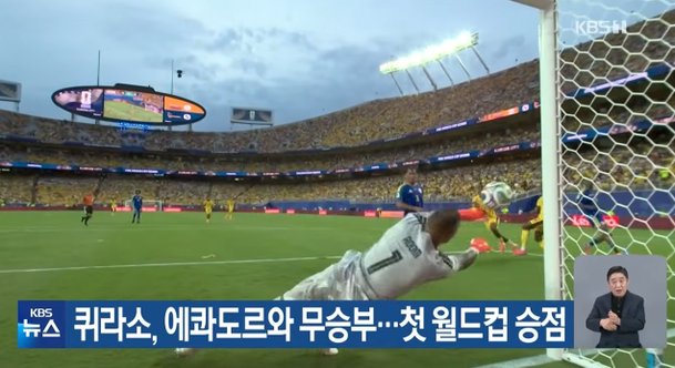 작은 섬나라 수문장들 슈퍼 퍼포먼스…이번엔 퀴라소 '신들린 선방쇼'